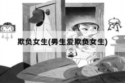 欺负女生，男生爱欺负女生