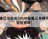 温江马拉松，2020金温江半程马拉松官网