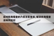 应对税务稽查的六点注意事项_碰到税务稽查该如何应对