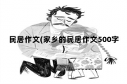 民居作文，家乡的民居作文500字