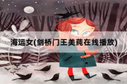 海运女，剑桥门王美莼在线播放