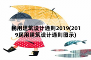 民用建筑设计通则2019，2019民用建筑设计通则图示