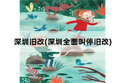 深圳旧改，深圳全面叫停旧改