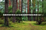 特殊符号最全的输入法(电脑特殊符号怎么打出来)