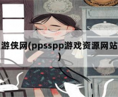 游侠网，ppsspp游戏资源网站