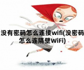 没有密码怎么连接wifi，没密码怎么连隔壁WiFi