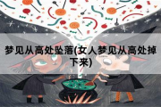 梦见从高处坠落，女人梦见从高处掉下来