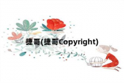 捷哥(捷哥Copyright)