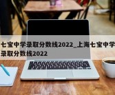 七宝中学录取分数线2022_上海七宝中学录取分数线2022