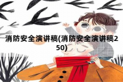 消防安全演讲稿，消防安全演讲稿250