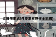 文雅丽王妃，丹麦王室恐怖全家福