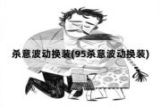 杀意波动换装，95杀意波动换装