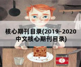 核心期刊目录，2019–2020中文核心期刊目录