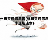 杭州市交通信息网，杭州交通信息网非现场违章