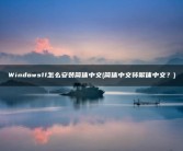 简体中文转繁体中文(Windows11怎么安装简体中文)