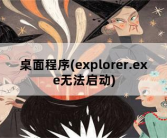 桌面程序，explorer.exe无法启动