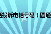 圆通电话投诉电话号码（圆通电话）