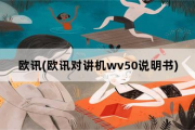 欧讯，欧讯对讲机wv50说明书