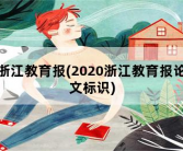 浙江教育报，2020浙江教育报论文标识