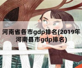 河南省各市gdp排名，2019年河南县市gdp排名