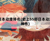 日本动漫排名，史上55部日本动漫神作