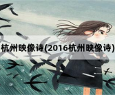 杭州映像诗，2016杭州映像诗