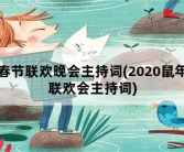 春节联欢晚会主持词，2020鼠年联欢会主持词