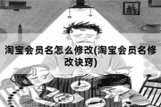 淘宝会员名怎么修改，淘宝会员名修改诀窍