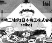 日本精工轴承，日本精工株式会社和seiko