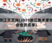 浙江文艺网，2019浙江美术家协会会员名单