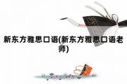 新东方雅思口语，新东方雅思口语老师