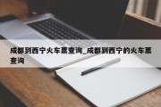 成都到西宁火车票查询_成都到西宁的火车票查询