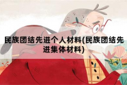 民族团结先进个人材料，民族团结先进集体材料