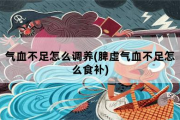 气血不足怎么调养，脾虚气血不足怎么食补