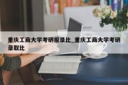 重庆工商大学考研报录比_重庆工商大学考研录取比