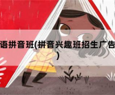 汉语拼音班，拼音兴趣班招生广告语