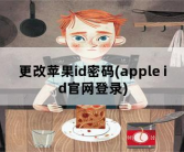 更改苹果id密码，apple id官网登录