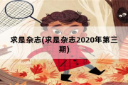 求是杂志，求是杂志2020年第三期