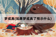 梦成真，如果梦成真了预示什么