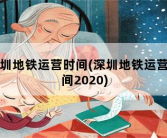 深圳地铁运营时间，深圳地铁运营时间2020