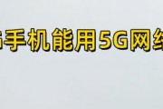 5G手机的特点