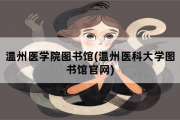 温州医学院图书馆，温州医科大学图书馆官网