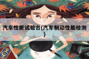 汽车性能试验台，汽车制动性能检测