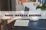 和阳性坐一辆高铁怎么办_高铁出现阳性