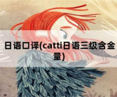 日语口译，catti日语三级含金量