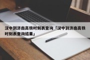 汉中到济南高铁时刻表查询「汉中到济南高铁时刻表查询结果」