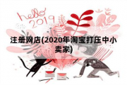 注册网店，2020年淘宝打压中小卖家