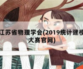 江苏省物理学会，2019统计建模大赛官网
