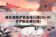 提拉紧致护肤品排行榜(30-40岁护肤品排行榜)