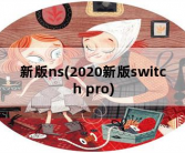 新版ns，2020新版switch pro